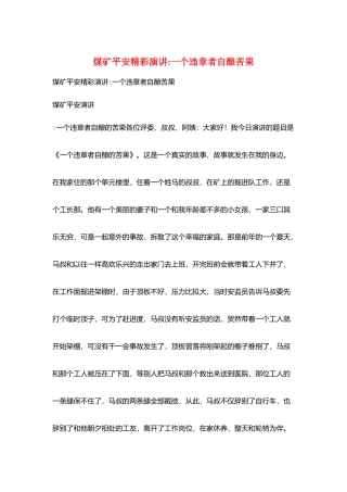 煤矿安全精彩演讲一个违章者自酿苦果