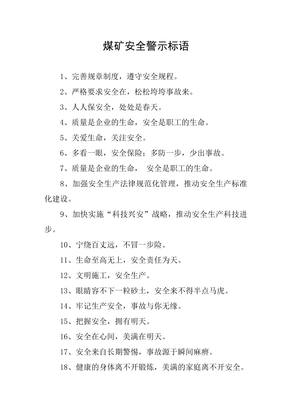 煤矿安全警示标语_第1页