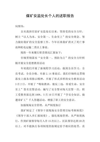煤矿安监处长个人的述职报告