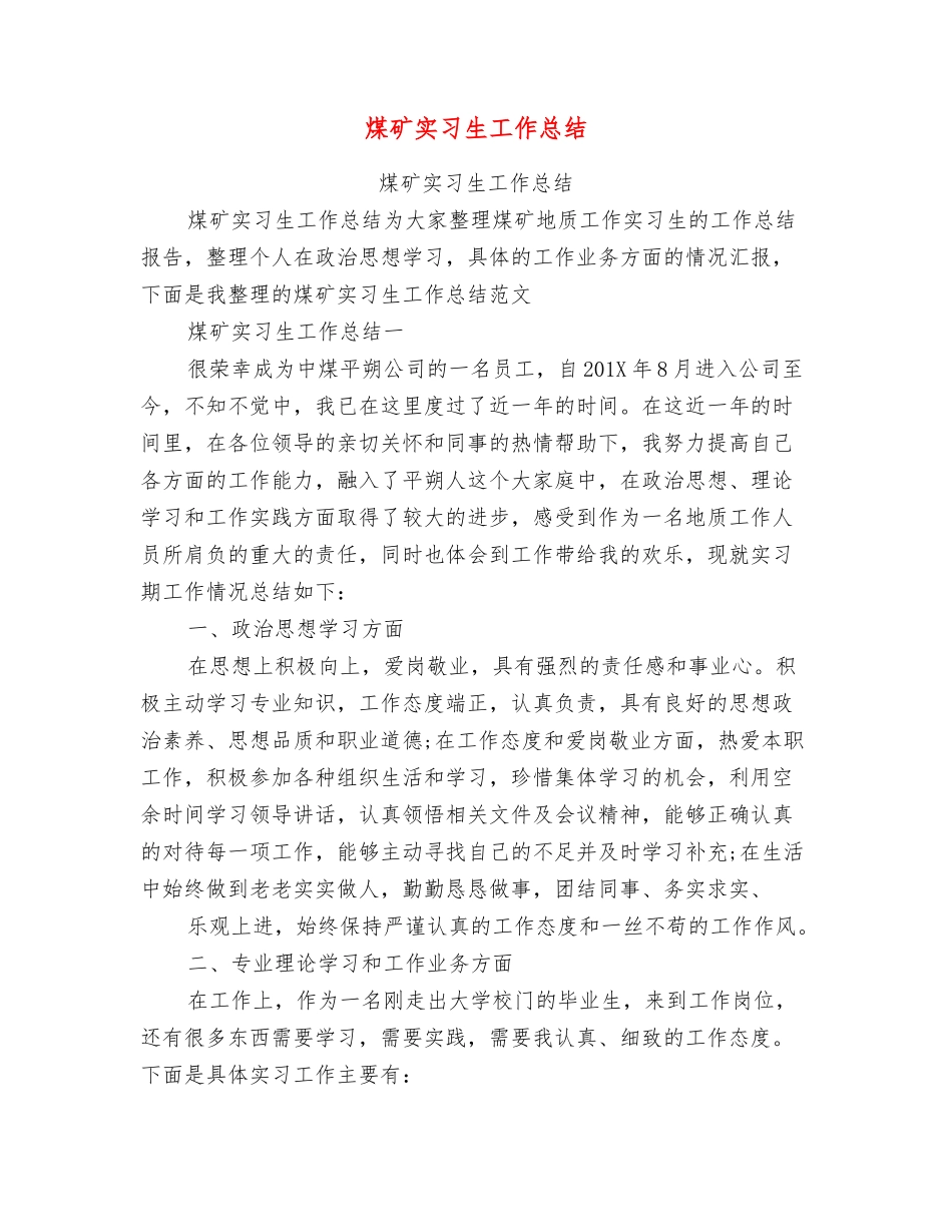 煤矿实习生工作总结_第1页