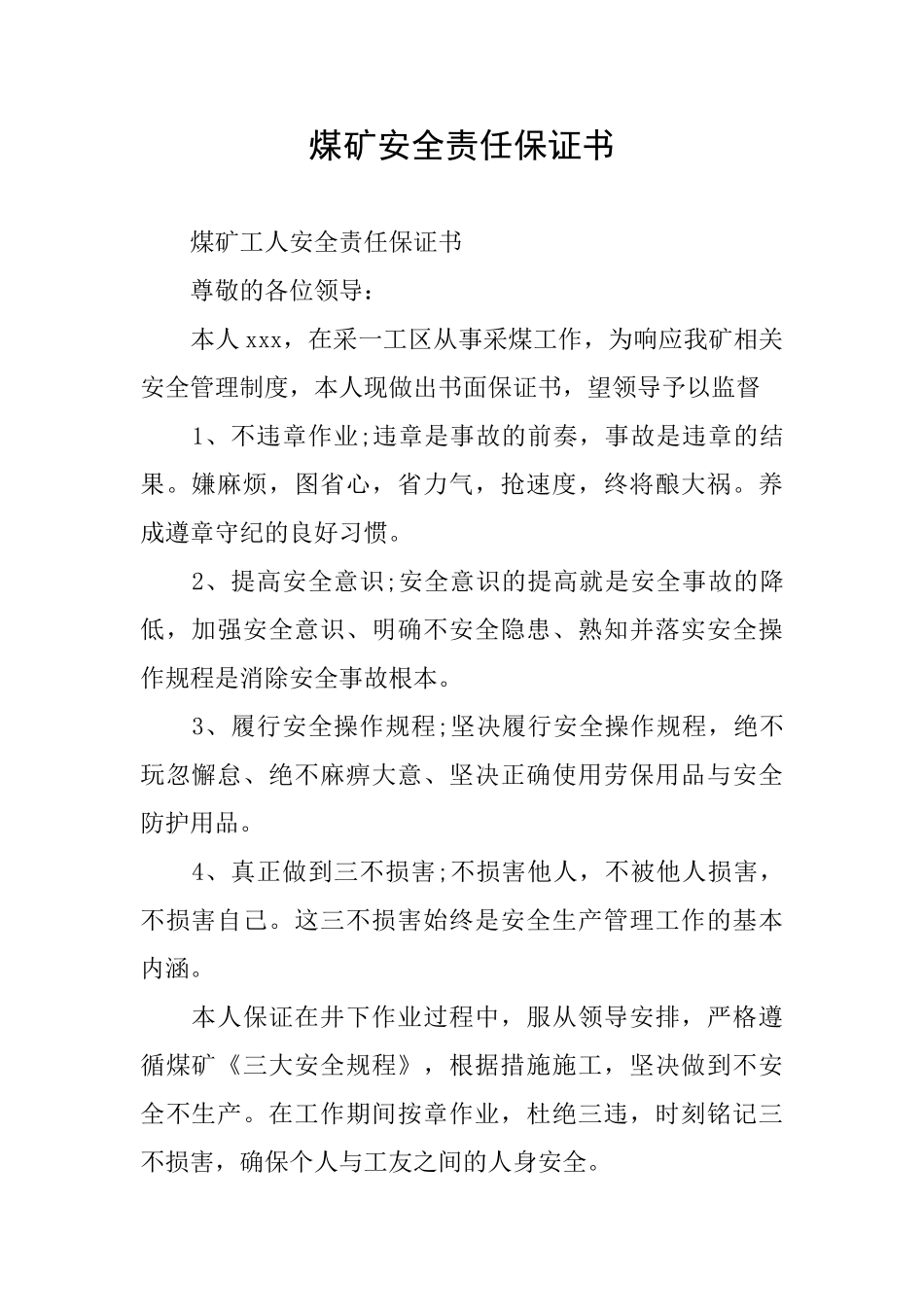 煤矿安全责任保证书_第1页