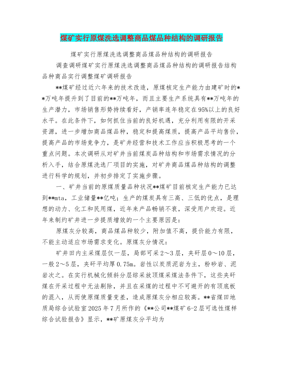 煤矿实行原煤洗选调整商品煤品种结构的调研报告_第1页