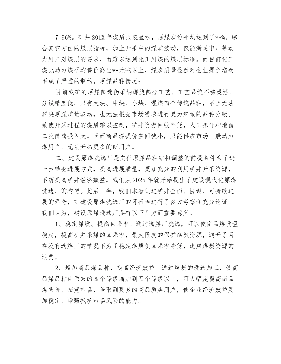 煤矿实行原煤洗选调整商品煤品种结构的调研报告_第2页