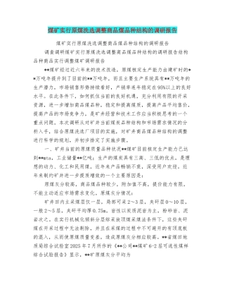 煤矿实行原煤洗选调整商品煤品种结构的调研报告