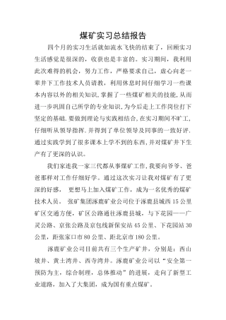 煤矿实习总结报告