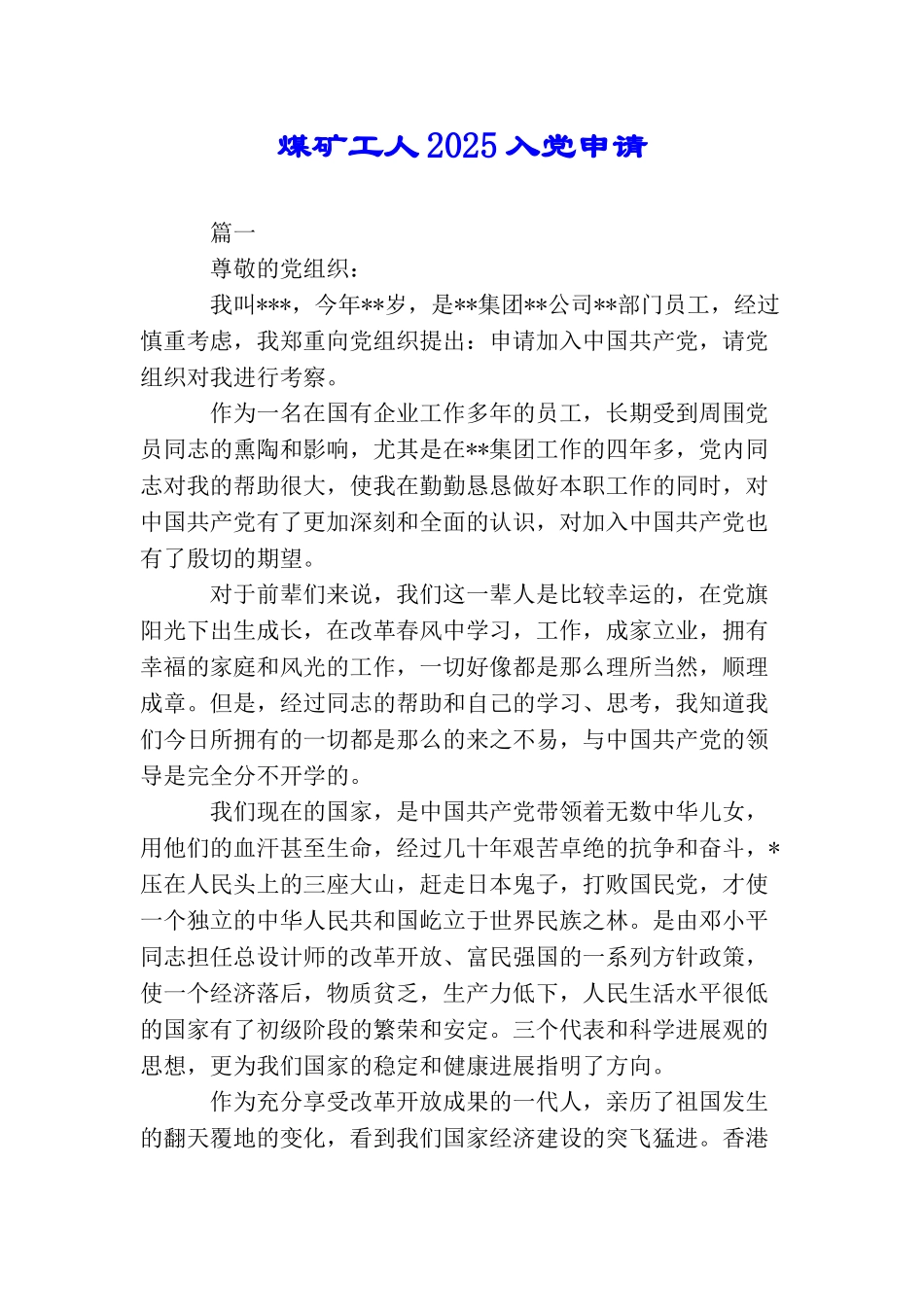 煤矿工人2025入党申请_第1页