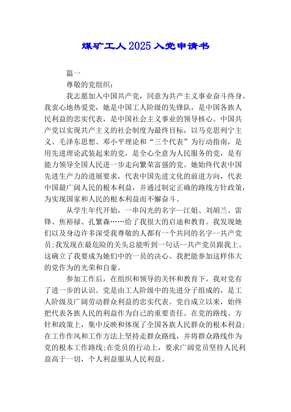 煤矿工人2025入党申请书_第1页