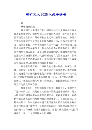 煤矿工人2025入党申请书