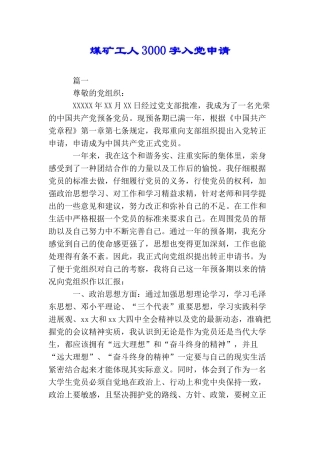 煤矿工人3000字入党申请