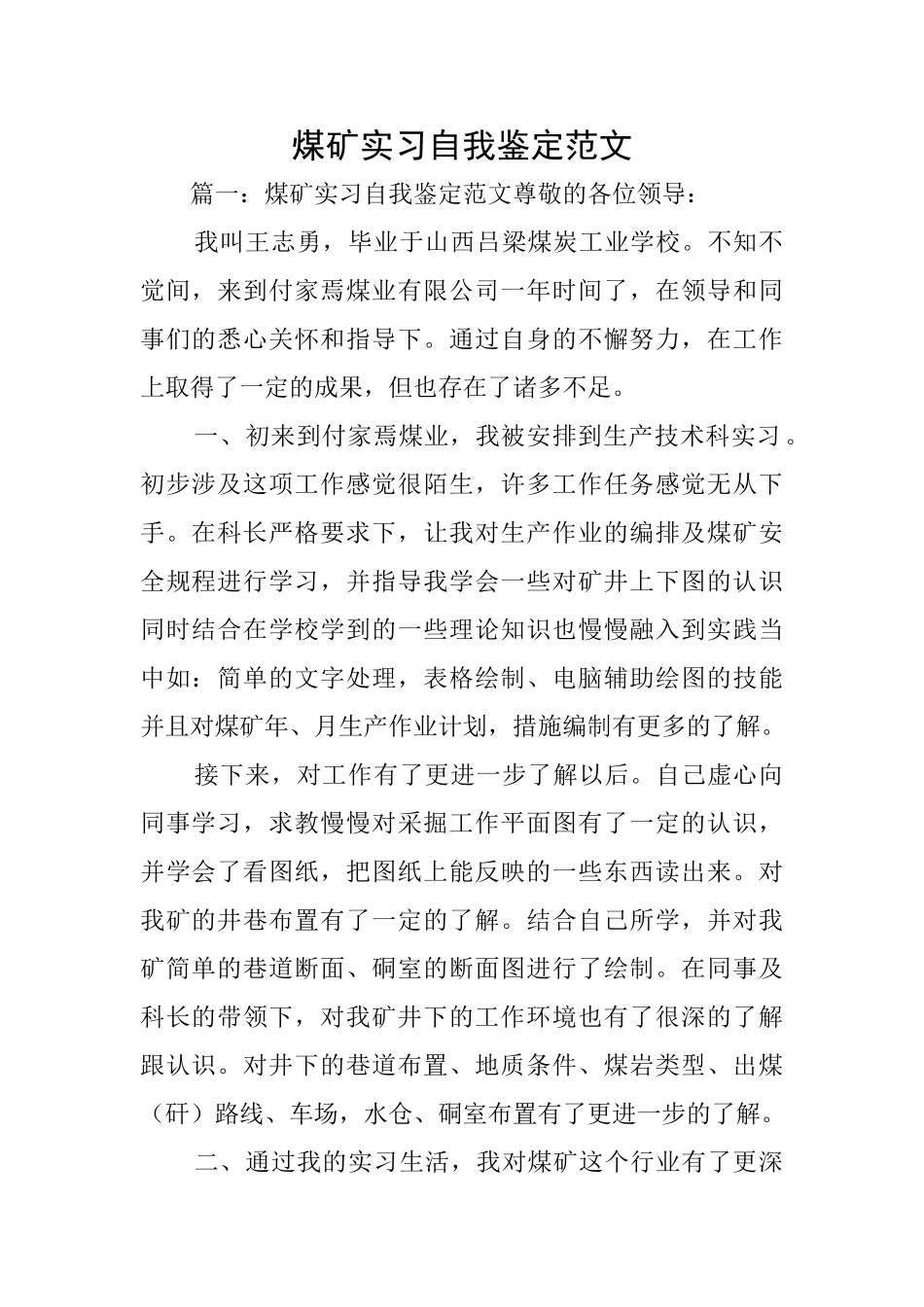 煤矿实习自我鉴定范文_第1页