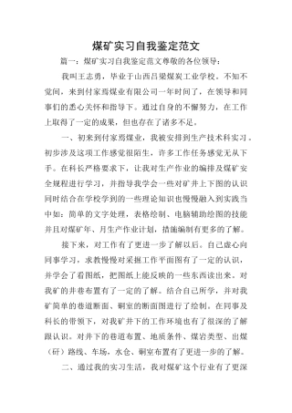 煤矿实习自我鉴定范文