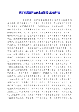 煤矿家属真情注安全当好贤内助演讲稿
