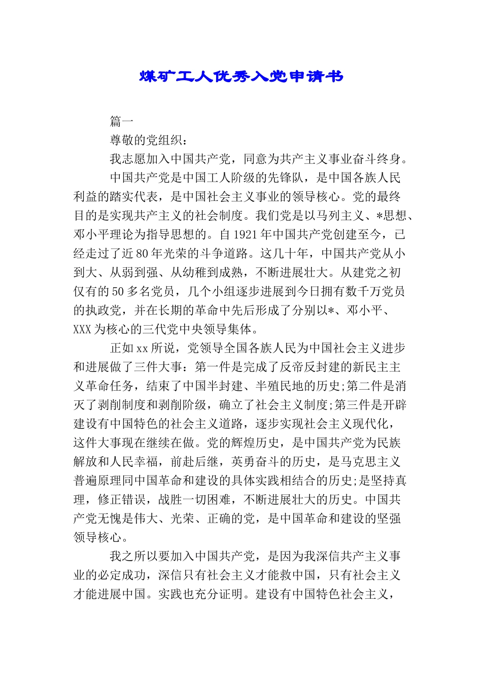 煤矿工人优秀入党申请书_第1页
