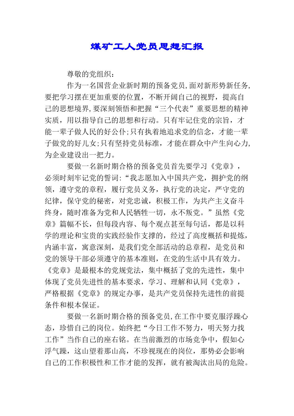 煤矿工人党员思想汇报_第1页