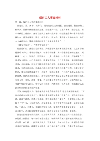 煤矿工人事迹材料