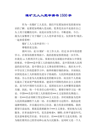 煤矿工人入党申请书1500字
