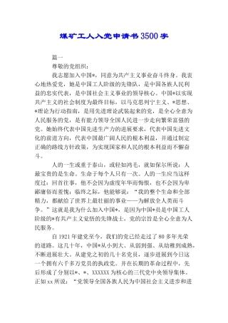 煤矿工人入党申请书3500字