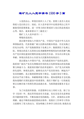 煤矿工人入党申请书1500字3篇