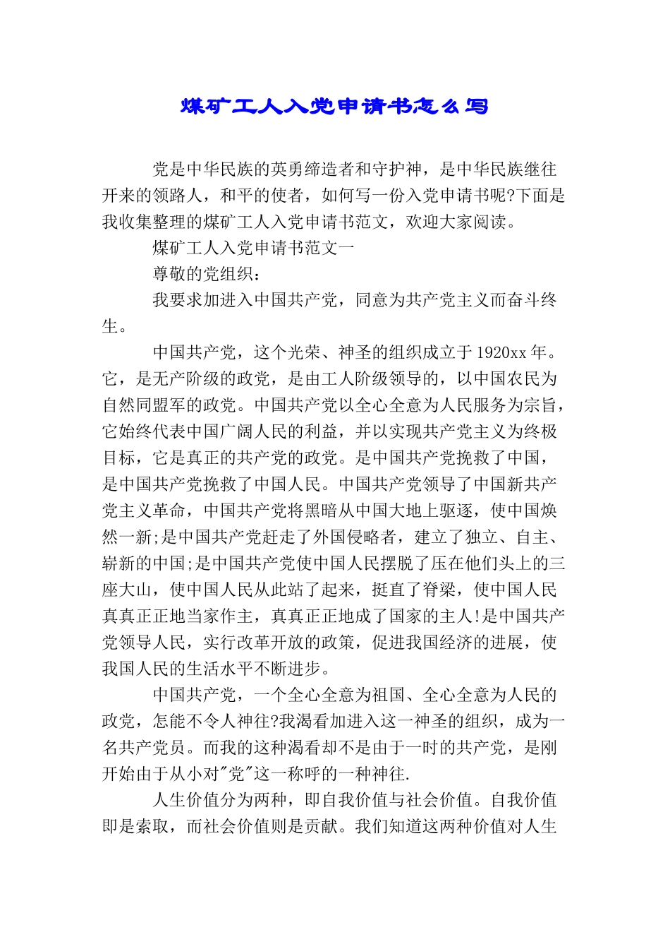 煤矿工人入党申请书怎么写_第1页