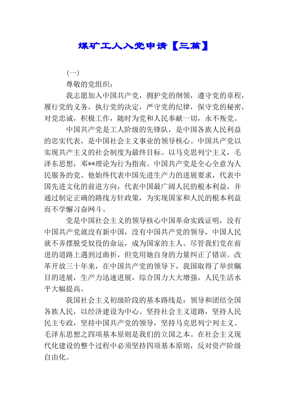 煤矿工人入党申请_第1页