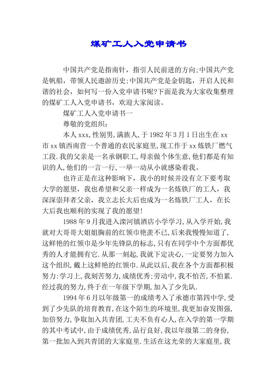 煤矿工人入党申请书_第1页