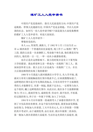 煤矿工人入党申请书