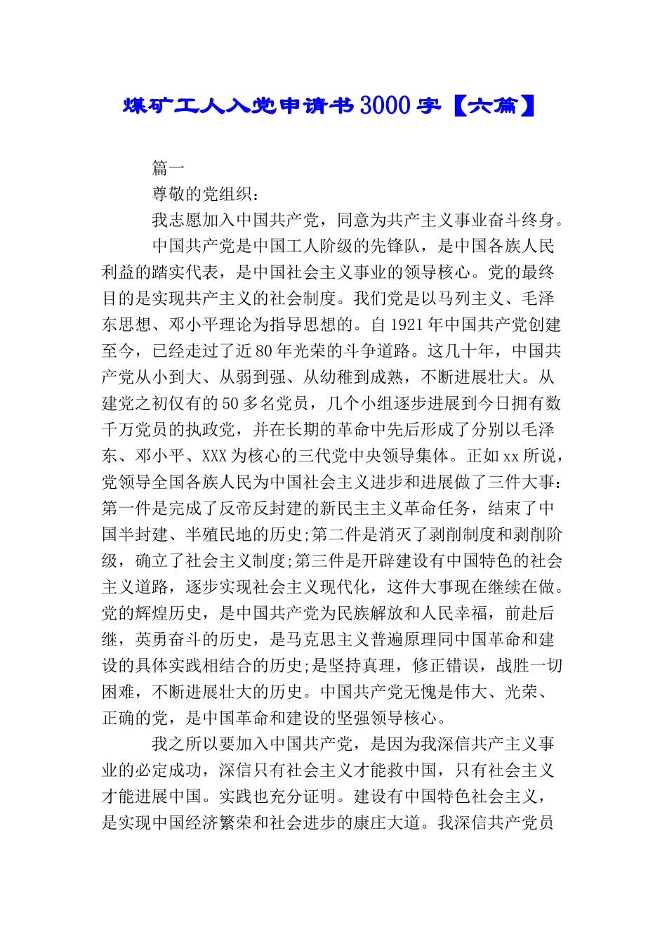 煤矿工人入党申请书3000字_第1页
