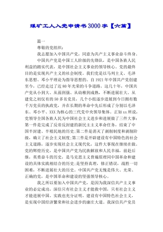 煤矿工人入党申请书3000字