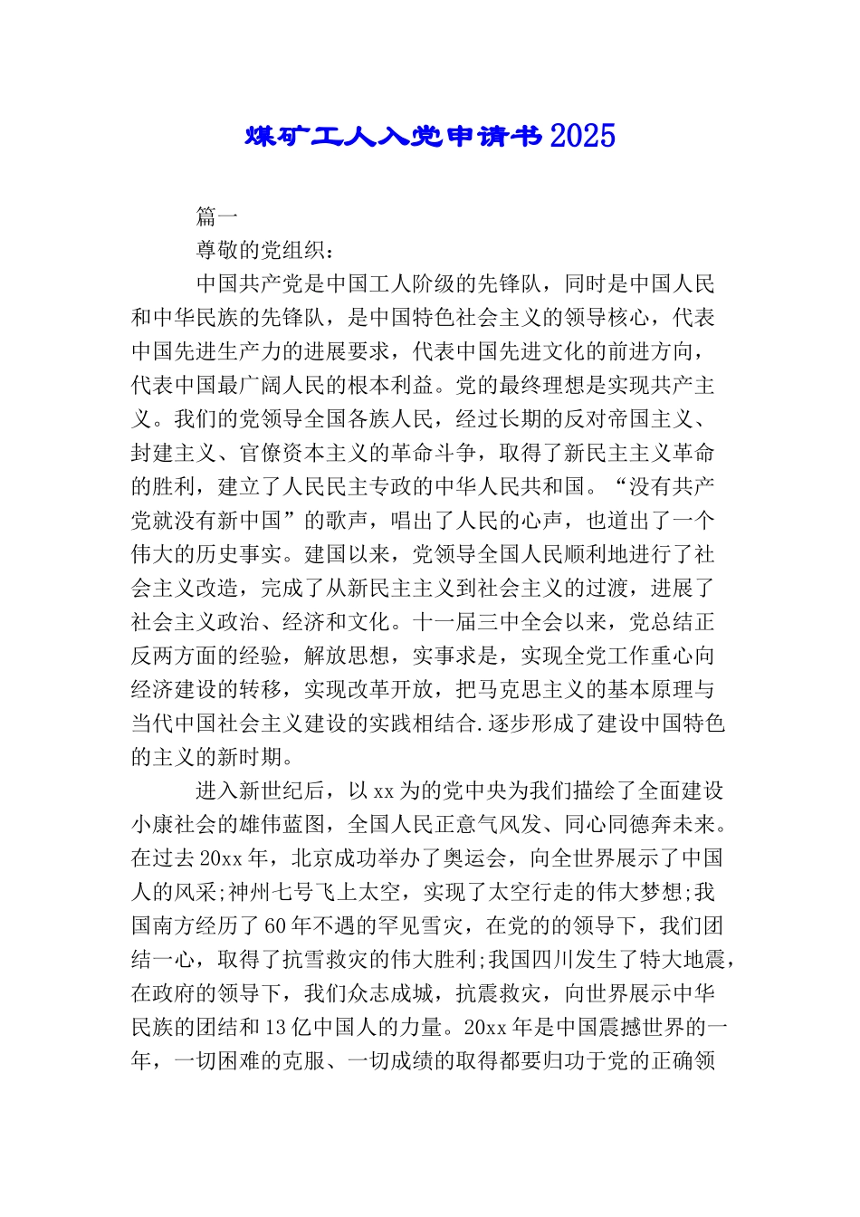 煤矿工人入党申请书2025_第1页