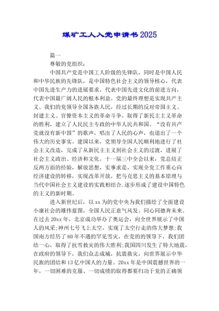 煤矿工人入党申请书2025