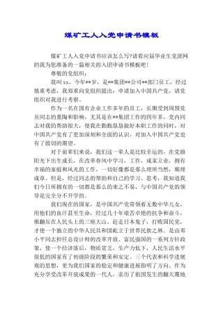 煤矿工人入党申请书模板