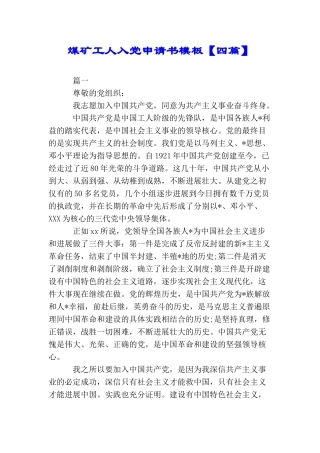 煤矿工人入党申请书模板【四篇】