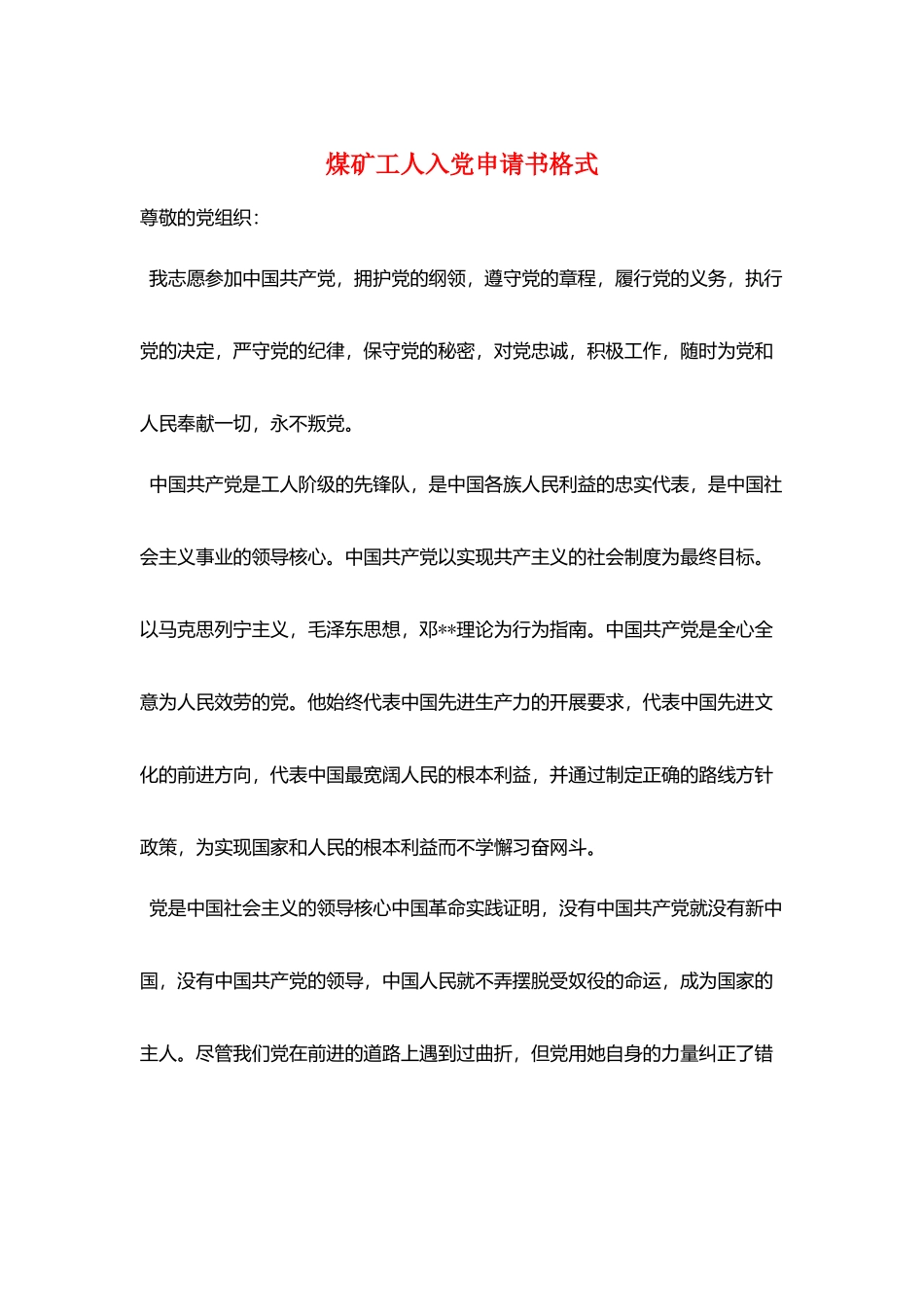 煤矿工人入党申请书格式_第1页