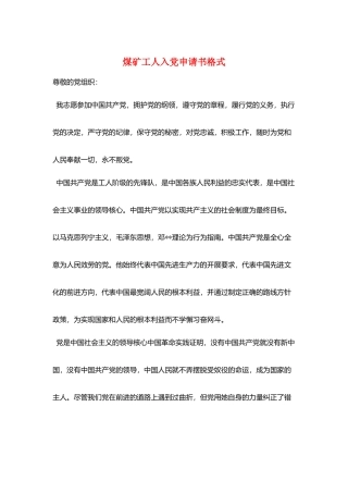 煤矿工人入党申请书格式