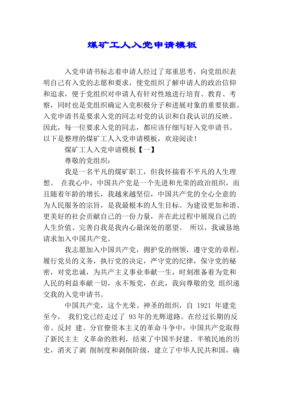 煤矿工人入党申请模板_第1页