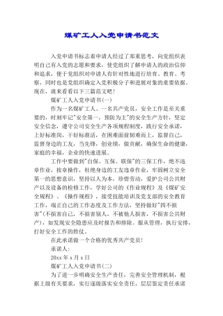 煤矿工人入党申请书范文
