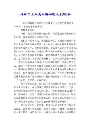 煤矿工人入党申请书范文1500字