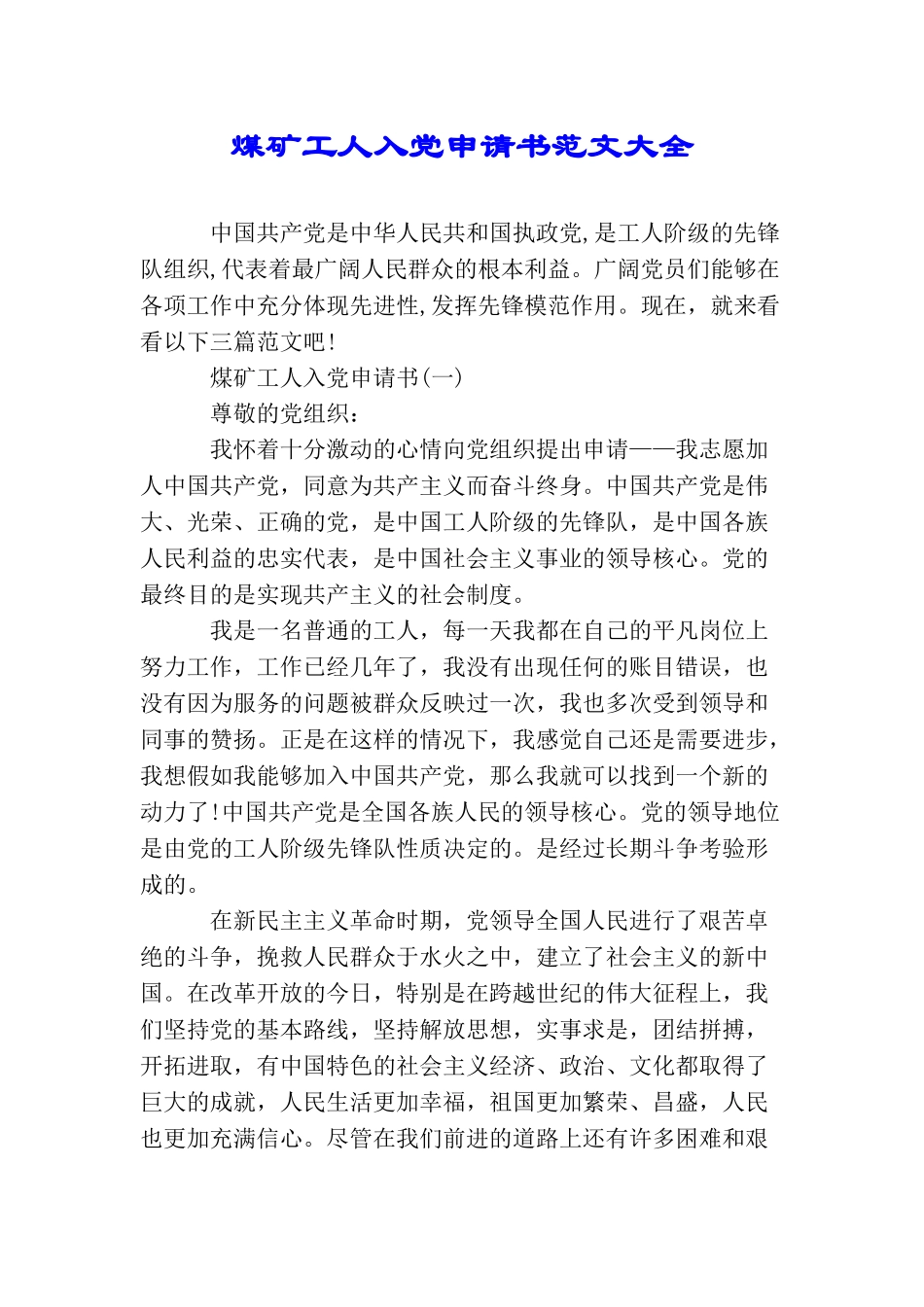 煤矿工人入党申请书范文大全_第1页