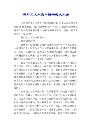 煤矿工人入党申请书范文大全