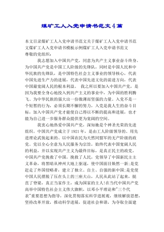 煤矿工人入党申请书范文4篇