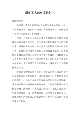 煤矿工人的旷工检讨书