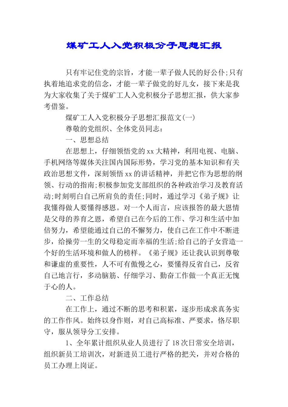 煤矿工人入党积极分子思想汇报_第1页