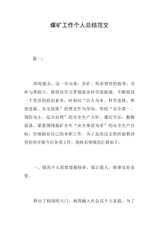 煤矿工作个人总结范文
