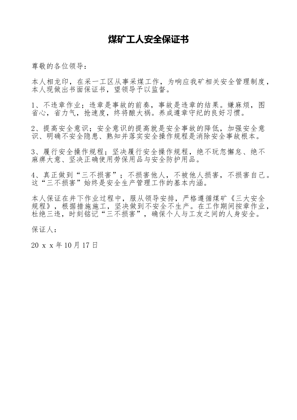 煤矿工人安全保证书_第1页