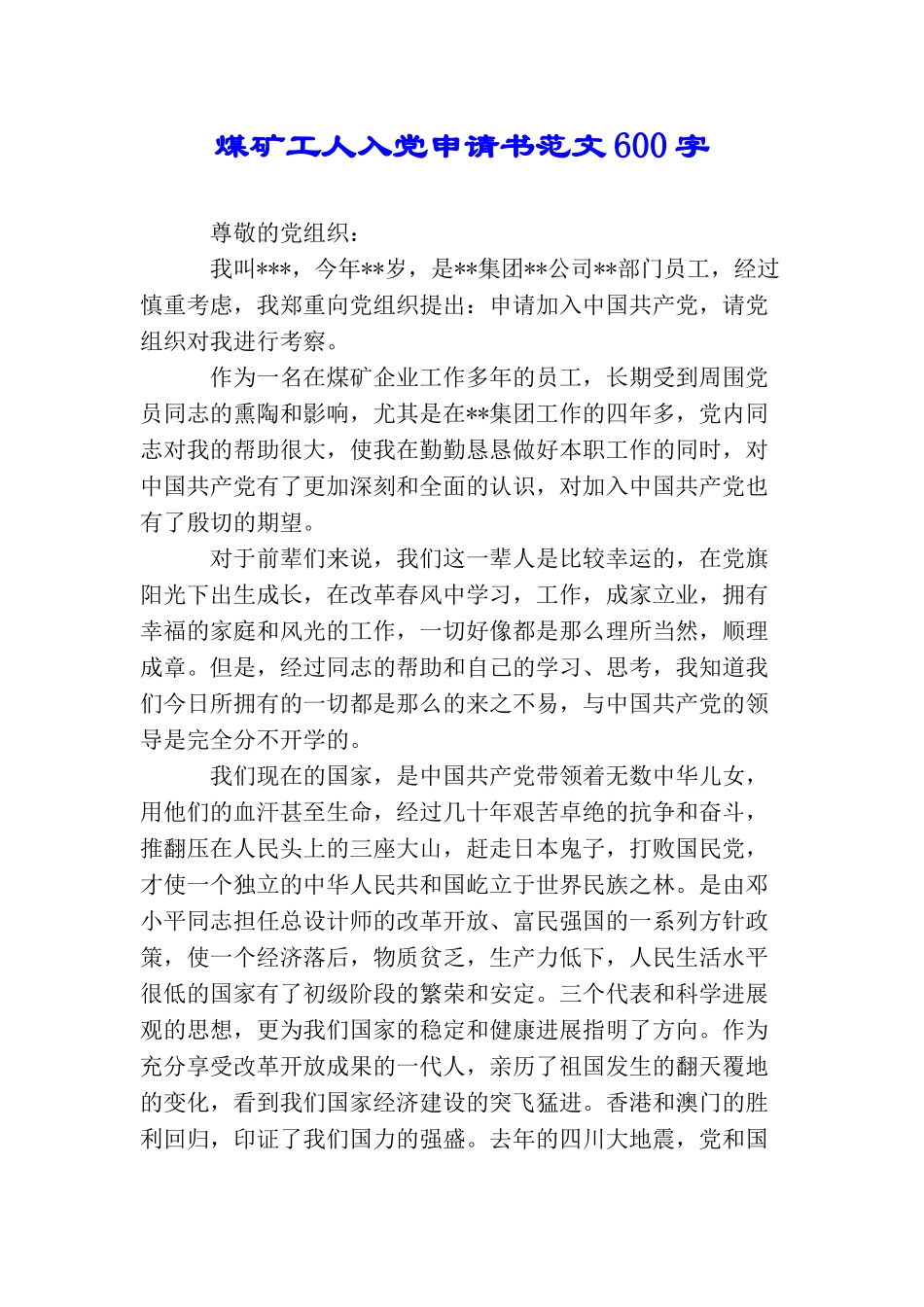 煤矿工人入党申请书范文600字_第1页