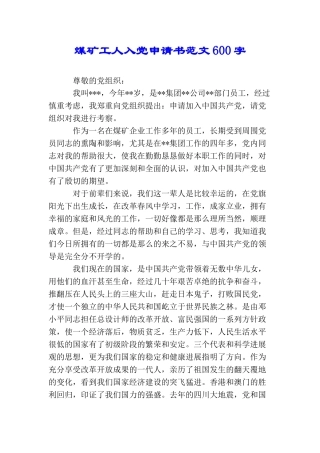 煤矿工人入党申请书范文600字