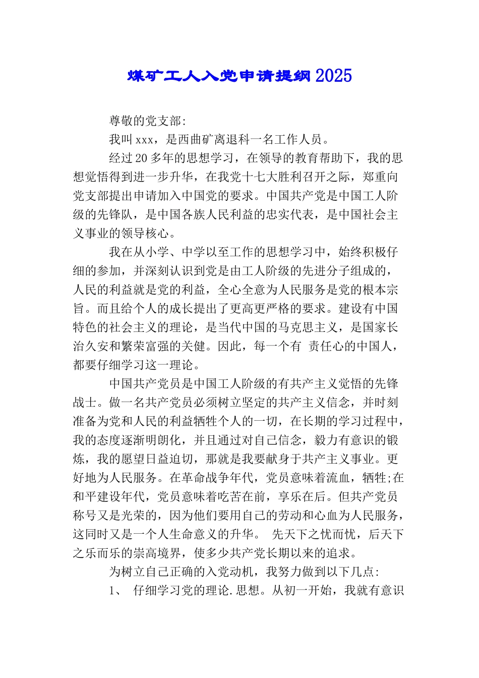 煤矿工人入党申请提纲2025_第1页