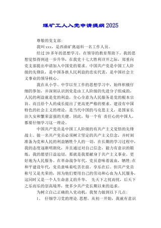 煤矿工人入党申请提纲2025