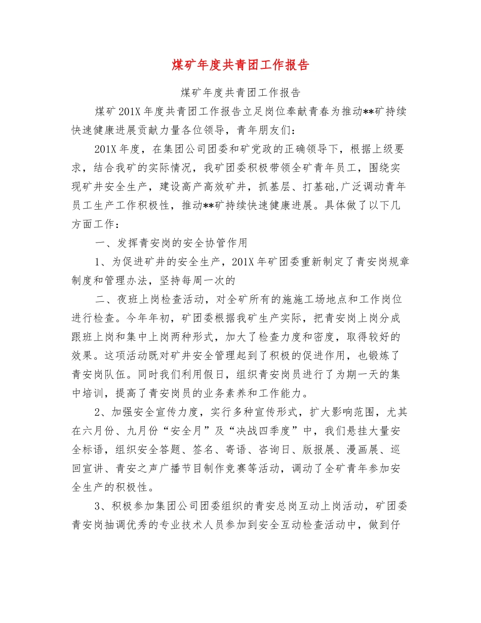 煤矿年度共青团工作报告_第1页