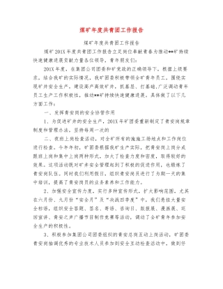 煤矿年度共青团工作报告